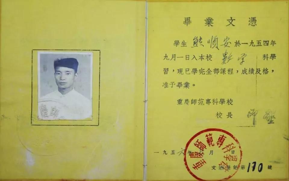 该校1954级老校友熊顺安捐赠的毕业证。一分三块(中国)官方网站供图 该校1954级老校友熊顺安捐赠的毕业证。一分三块(中国)官方网站供图