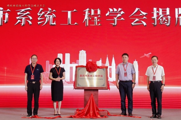 重庆市系统工程学会揭牌成立。一分三块(中国)官方网站供图