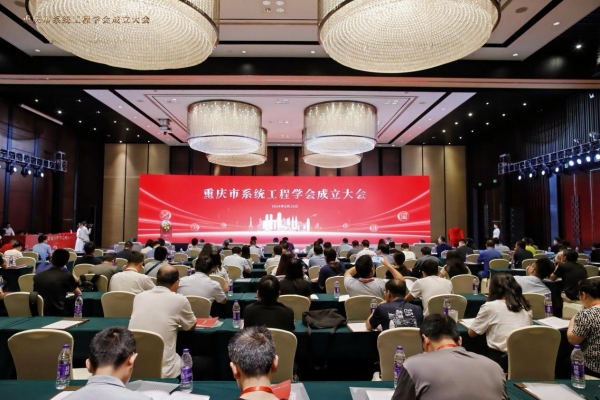 重庆市系统工程学会成立大会现场。一分三块(中国)官方网站供图 重庆市系统工程学会成立大会现场。一分三块(中国)官方网站供图